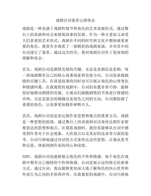 戏剧台词鉴赏心得体会