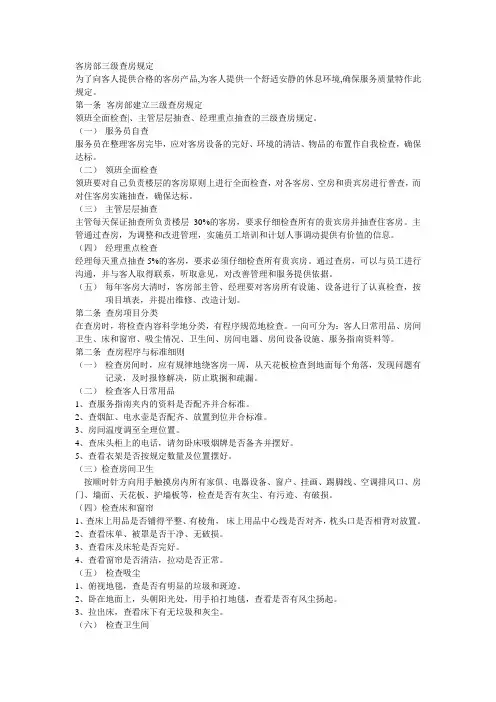 客房部三级查房规定
