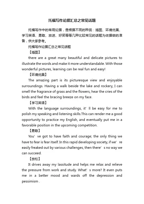 托福写作论据汇总之常见话题