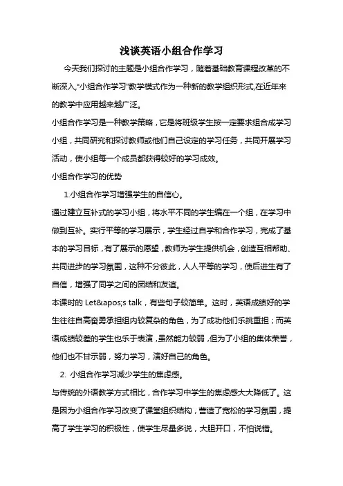 浅谈英语小组合作学习