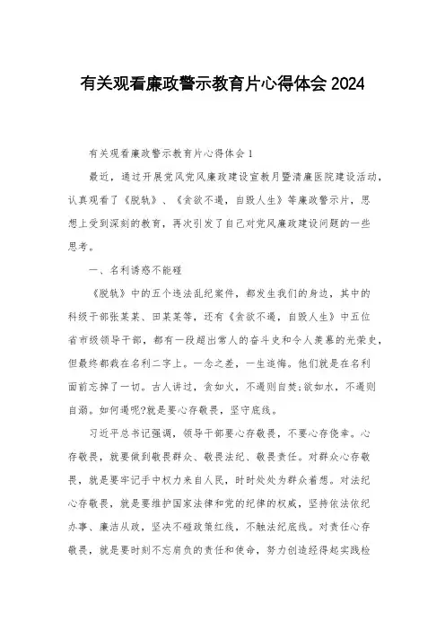 有关观看廉政警示教育片心得体会2024