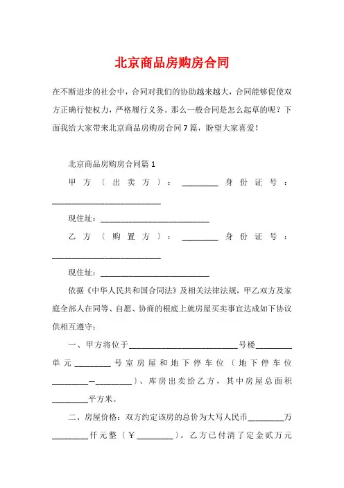 北京商品房购房合同