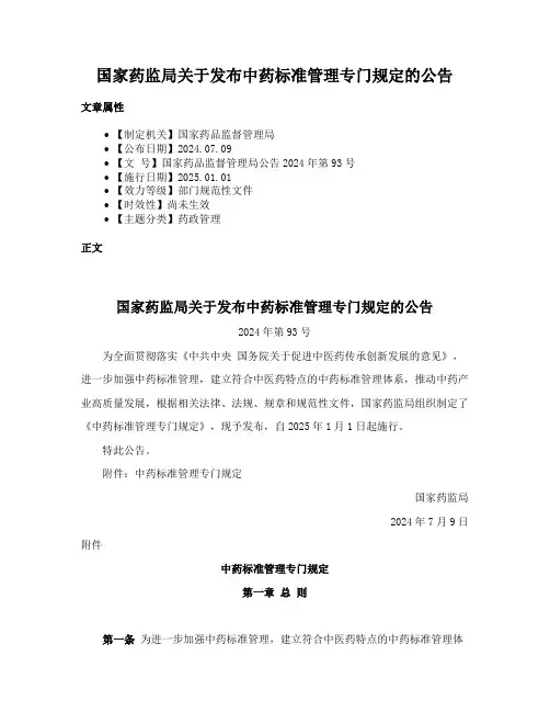 国家药监局关于发布中药标准管理专门规定的公告