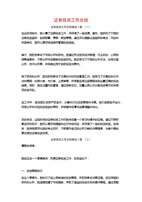 证券投资工作总结3篇