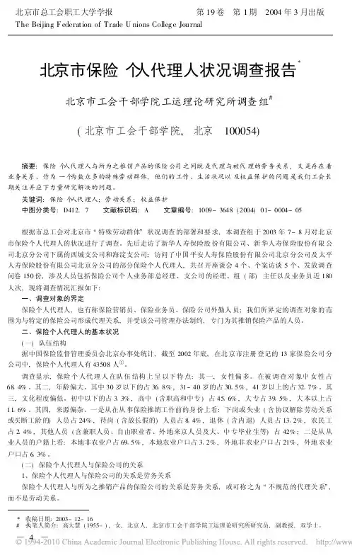 北京市保险个人代理人状况调查报告