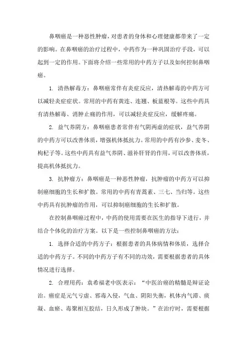 鼻咽癌有哪些中药方子,怎么控制