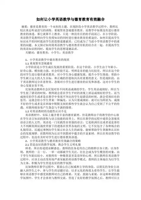 如何让小学英语教学与德育教育有效融合