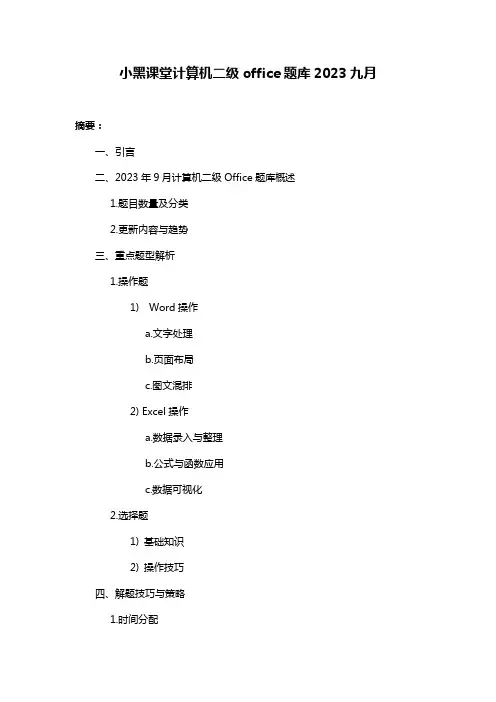 小黑课堂计算机二级office题库2023九月