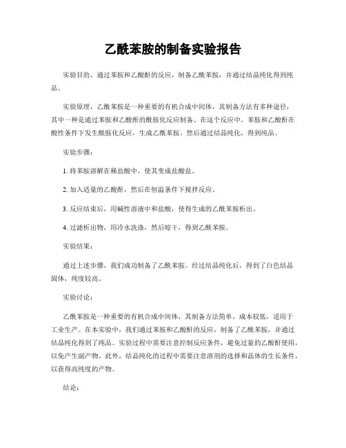 乙酰苯胺的制备实验报告