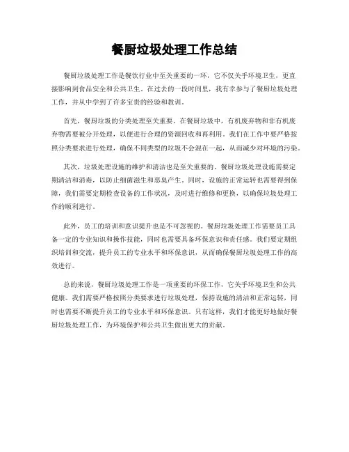 餐厨垃圾处理工作总结