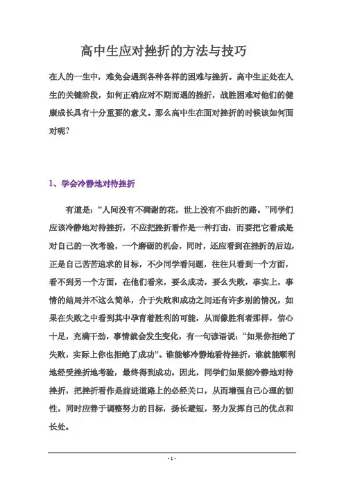 高中生应对挫折的方法与技巧