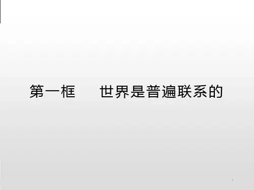 统编版新教材《世界是普遍联系的》完美ppt课件