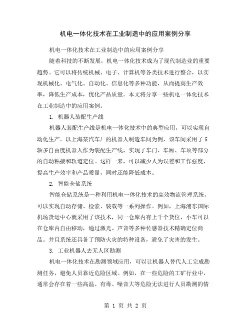 机电一体化技术在工业制造中的应用案例分享