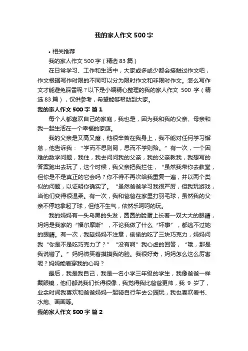 我的家人作文500字