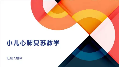 小儿心肺复苏教学