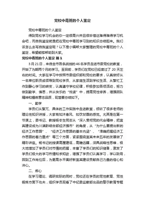 党校中青班的个人鉴定