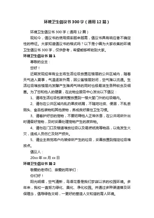 环境卫生倡议书300字（通用12篇）