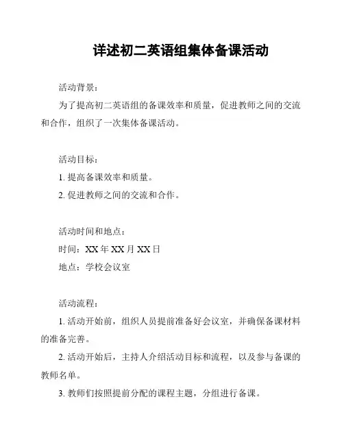 详述初二英语组集体备课活动
