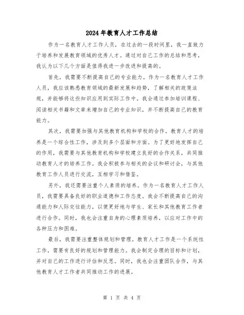 2024年教育人才工作总结(二篇)