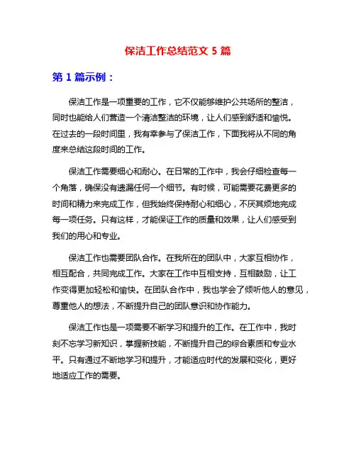 保洁工作总结范文5篇