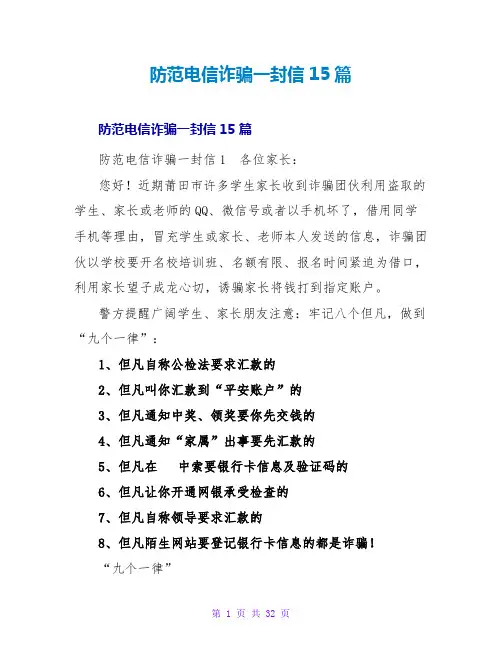 防范电信诈骗一封信15篇