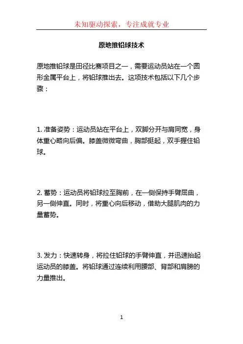 原地推铅球技术