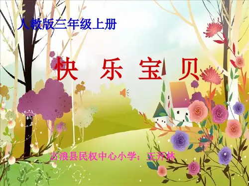 部编小学音乐三年级《唱歌 快乐宝贝》王开林PPT课件 一等奖新名师优质公开课获奖比赛人教