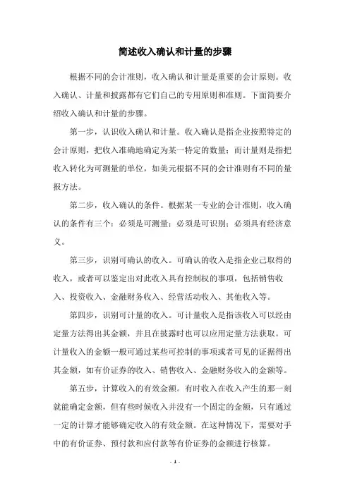 简述收入确认和计量的步骤