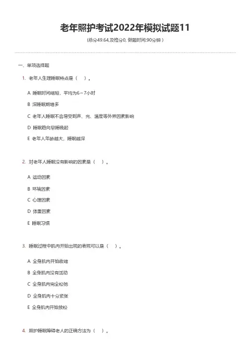 老年照护考试2022年模拟试题11