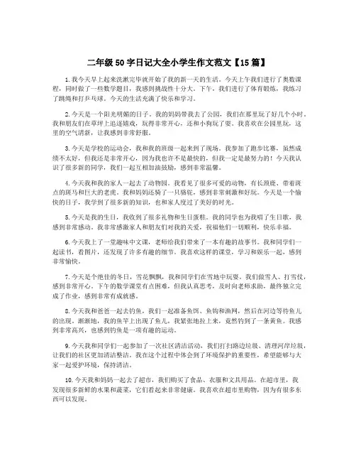 二年级50字日记大全小学生作文范文【15篇】