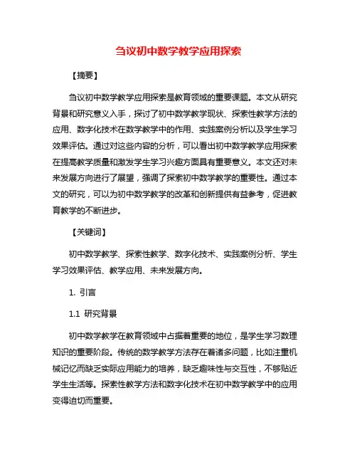 刍议初中数学教学应用探索