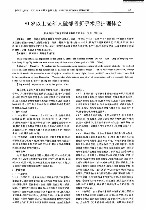 70岁以上老年人髋部骨折手术后护理体会