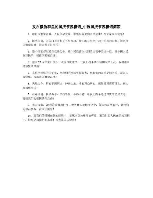 发在微信群里的国庆节祝福语_中秋国庆节祝福语简短