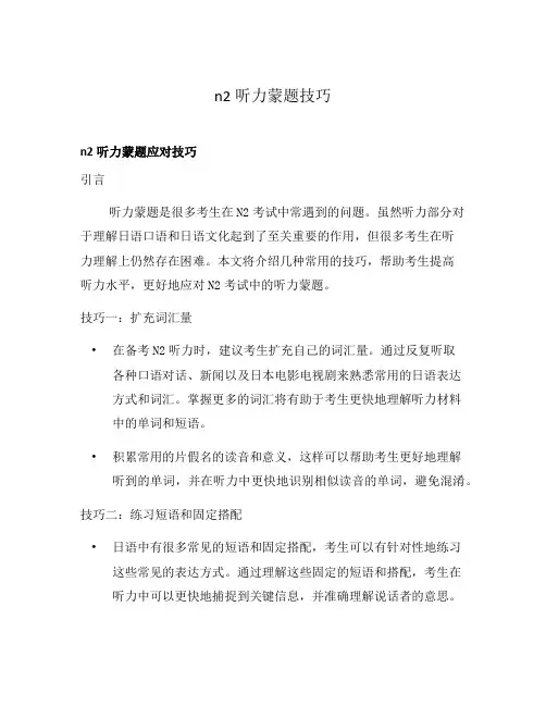 n2听力蒙题技巧
