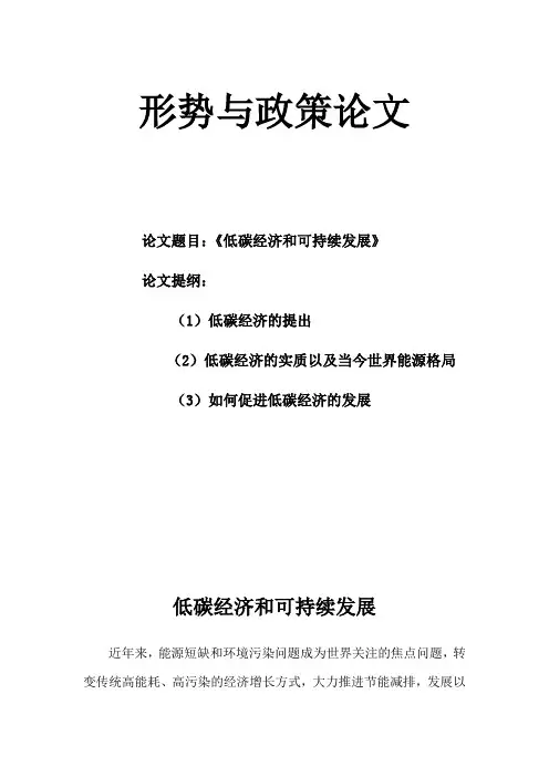 形势与政策论文-低碳经济和可持续发展
