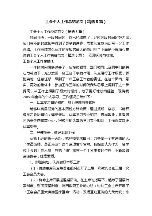 工会个人工作总结范文（精选5篇）