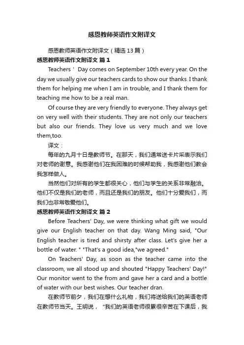 感恩教师英语作文附译文