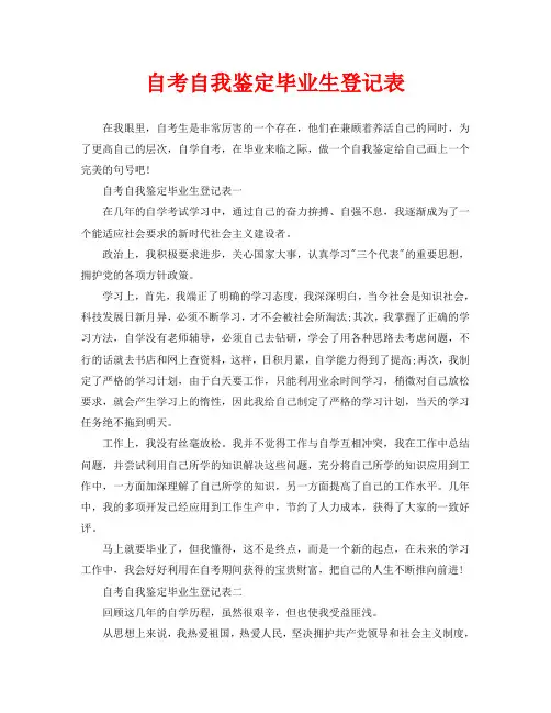 自考自我鉴定毕业生登记表