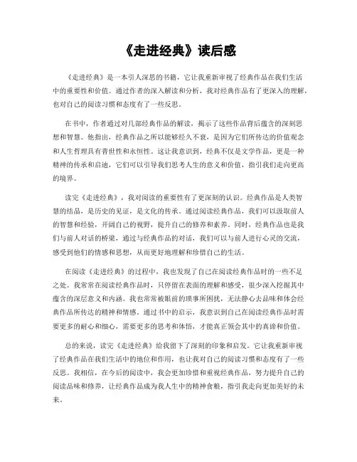 《走进经典》读后感
