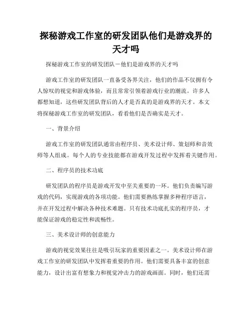 探秘游戏工作室的研发团队他们是游戏界的天才吗
