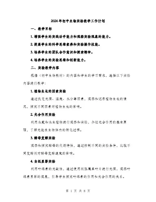 2024年初中生物实验教学工作计划(2篇)