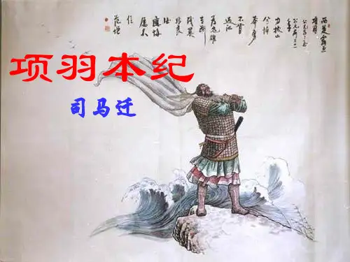 项羽本纪字词积累