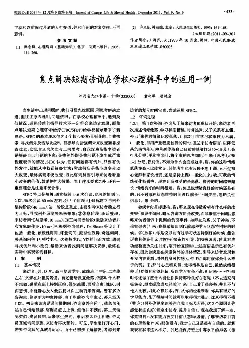 焦点解决短期咨询在学校心理辅导中的运用一例