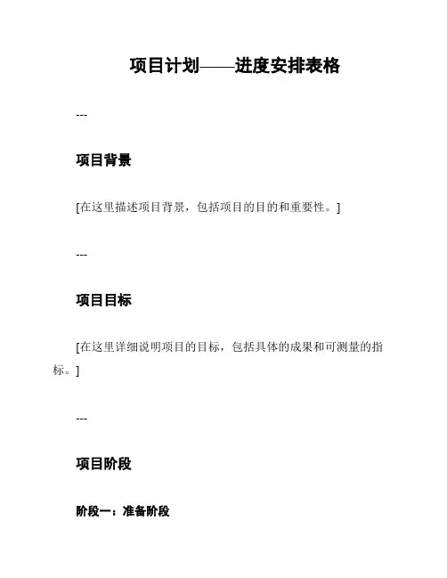 项目计划——进度安排表格