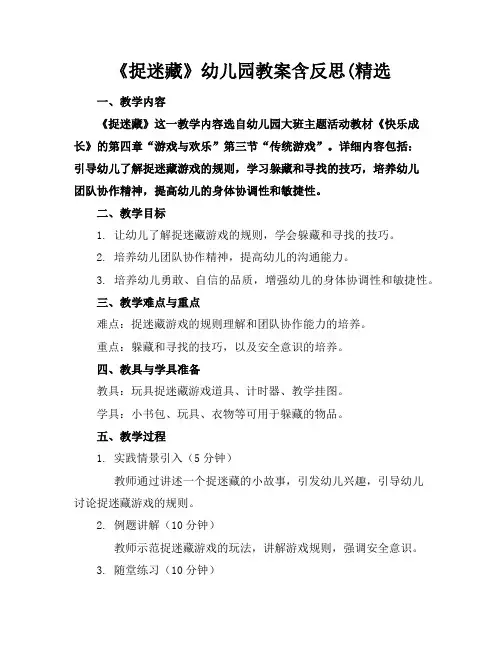 《捉迷藏》幼儿园教案含反思(精选