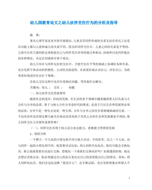 幼儿园教育(心得)之幼儿伙伴交往行为的分析及指导