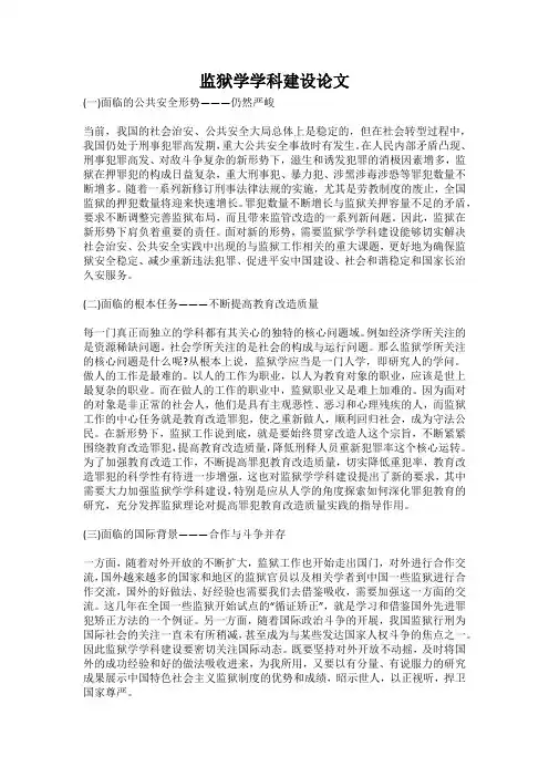 监狱学学科建设论文