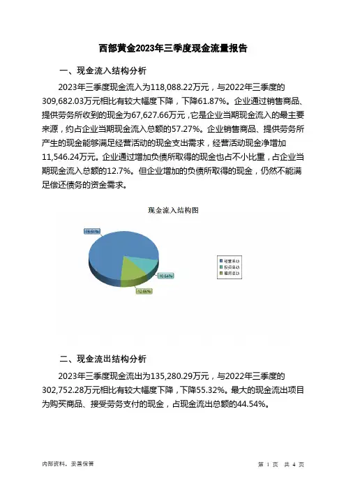 601069西部黄金2023年三季度现金流量报告