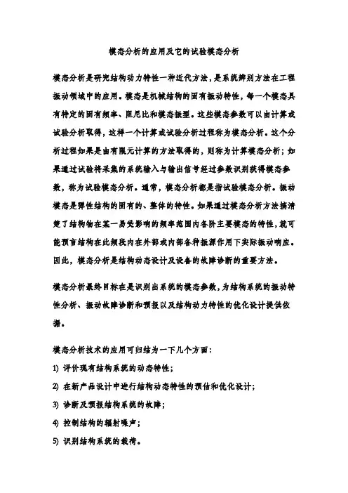 有关模态分析