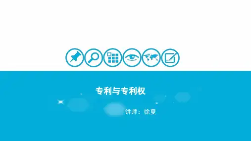 专利与专利权